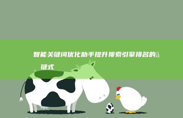 智能关键词优化助手：提升搜索引擎排名的一键式工具